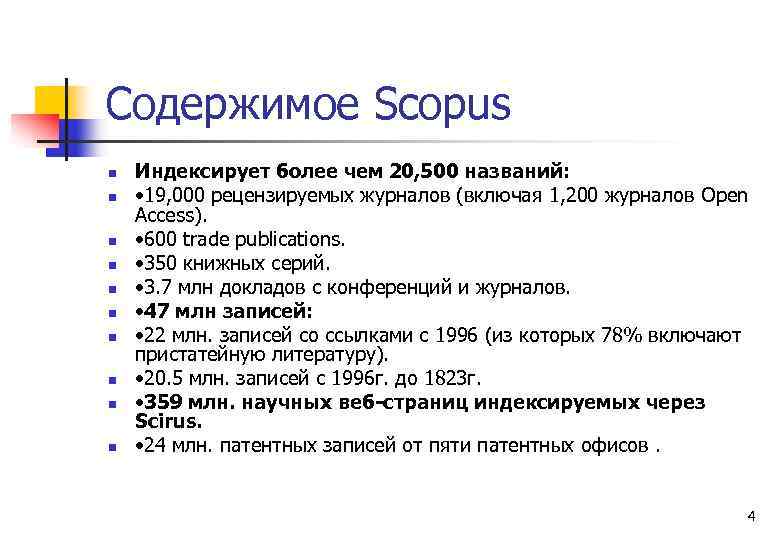 Содержимое Scopus n n n n n Индексирует более чем 20, 500 названий: •