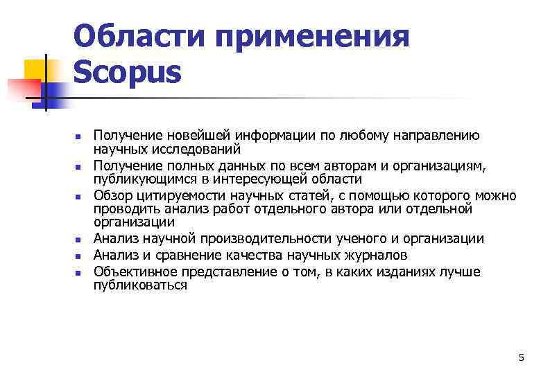 Области применения Scopus n n n Получение новейшей информации по любому направлению научных исследований