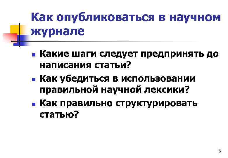 Как опубликоваться в научном журнале n n n Какие шаги следует предпринять до написания