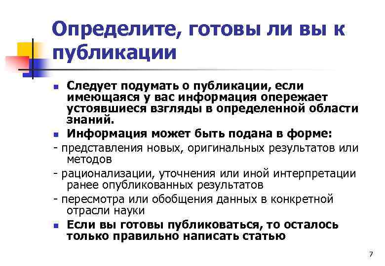 Определите, готовы ли вы к публикации Следует подумать о публикации, если имеющаяся у вас