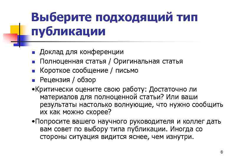 Выберите подходящий тип публикации Доклад для конференции n Полноценная статья / Оригинальная статья n