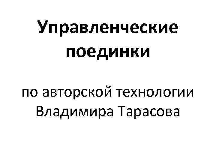Управленческие поединки по авторской технологии Владимира Тарасова 