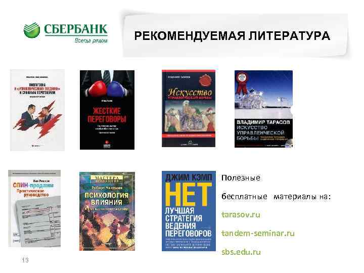 РЕКОМЕНДУЕМАЯ ЛИТЕРАТУРА Полезные бесплатные материалы на: tarasov. ru tandem-seminar. ru 13 sbs. edu. ru