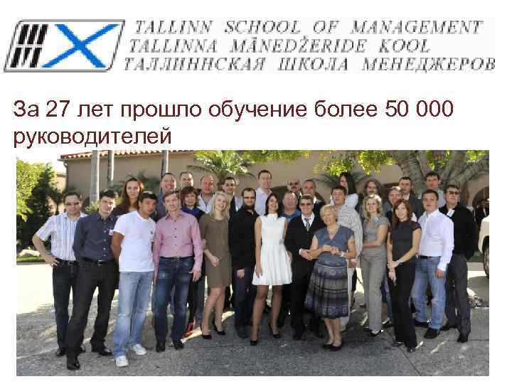 За 27 лет прошло обучение более 50 000 руководителей 