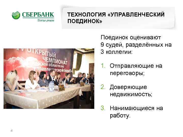 ТЕХНОЛОГИЯ «УПРАВЛЕНЧЕСКИЙ ПОЕДИНОК» Поединок оценивают 9 судей, разделённых на 3 коллегии: 1. Отправляющие на