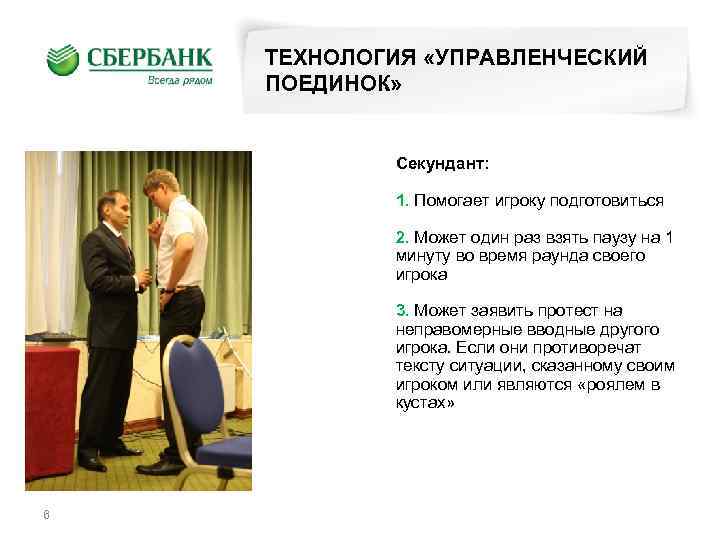 ТЕХНОЛОГИЯ «УПРАВЛЕНЧЕСКИЙ ПОЕДИНОК» Секундант: 1. Помогает игроку подготовиться 2. Может один раз взять паузу