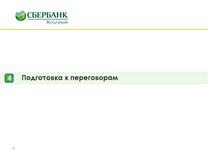 Подготовка к переговорам 4 7 