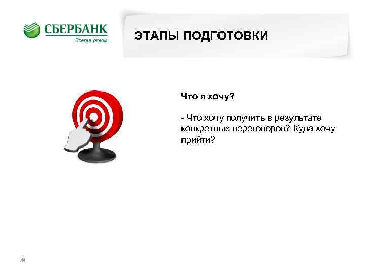 ЭТАПЫ ПОДГОТОВКИ Что я хочу? - Что хочу получить в результате конкретных переговоров? Куда