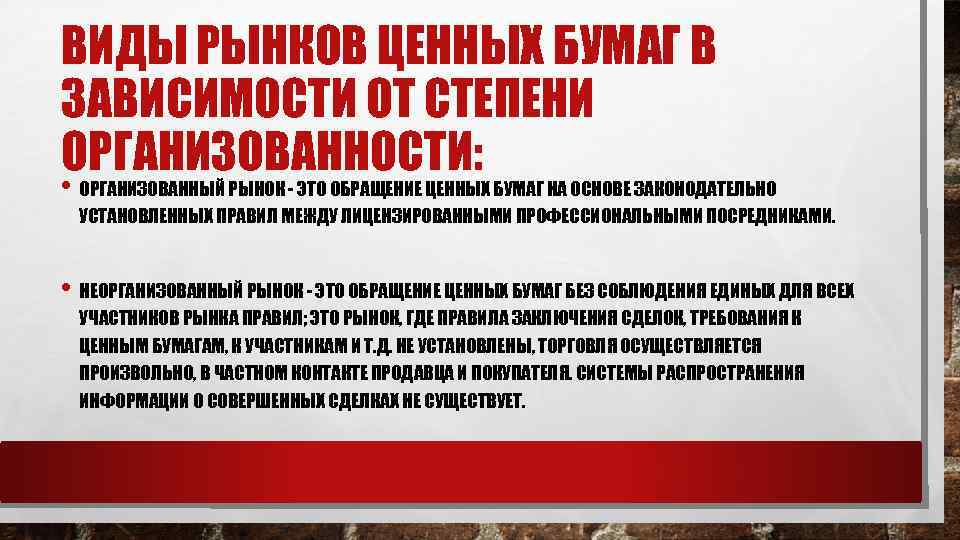 ВИДЫ РЫНКОВ ЦЕННЫХ БУМАГ В ЗАВИСИМОСТИ ОТ СТЕПЕНИ ОРГАНИЗОВАННОСТИ: • ОРГАНИЗОВАННЫЙ РЫНОК - ЭТО