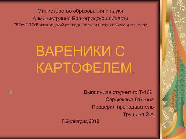 Министерство образования и науки Администрация Волгоградской области ГБОУ СПО Волгоградский колледж ресторанного сервиса и