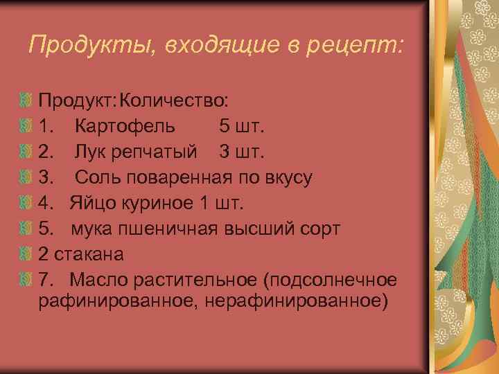 Продукты, входящие в рецепт: Продукт: Количество: 1. Картофель 5 шт. 2. Лук репчатый 3