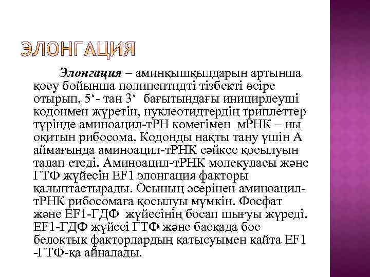 Элонгация – аминқышқылдарын артынша қосу бойынша полипептидті тізбекті өсіре отырып, 5‘- тан 3‘ бағытындағы