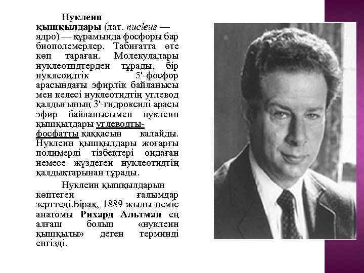 Нуклеин қышқылдары (лат. nucleus — ядро) — құрамында фосфоры бар биополемерлер. Табиғатта өте көп