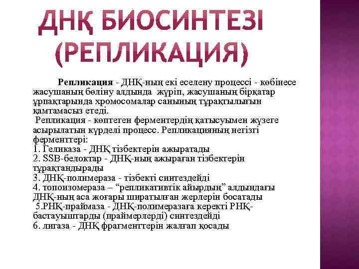 Репликация - ДНҚ-ның екi еселену процессi - көбiнесе жасушаның бөлiну алдында жүрiп, жасушаның бірқатар