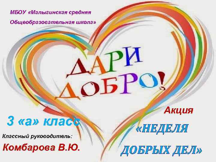 МБОУ «Малыгинская средняя Общеобразовательная школа» 3 «а» класс Классный руководитель: Комбарова В. Ю. Акция