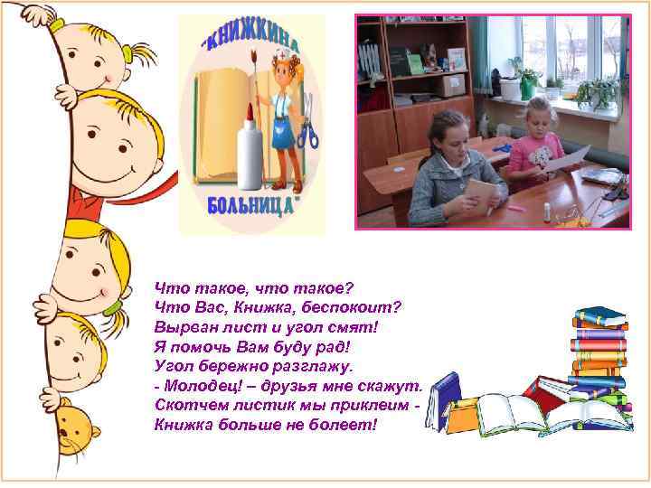 Что такое, что такое? Что Вас, Книжка, беспокоит? Вырван лист и угол смят! Я