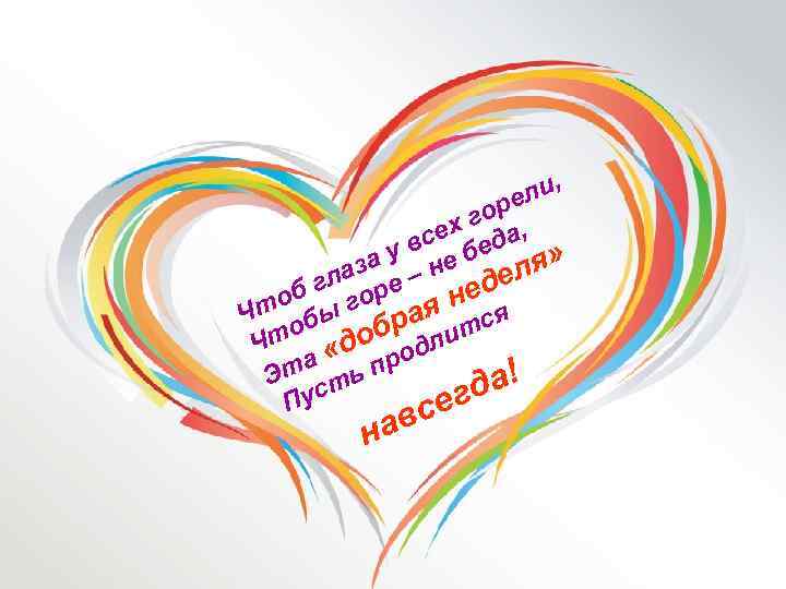 ли, оре х г а, е вс бед у я» за – не а