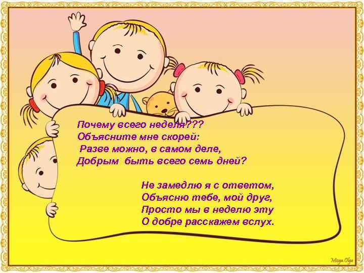 Почему всего неделя? ? ? Объясните мне скорей: Разве можно, в самом деле, Добрым