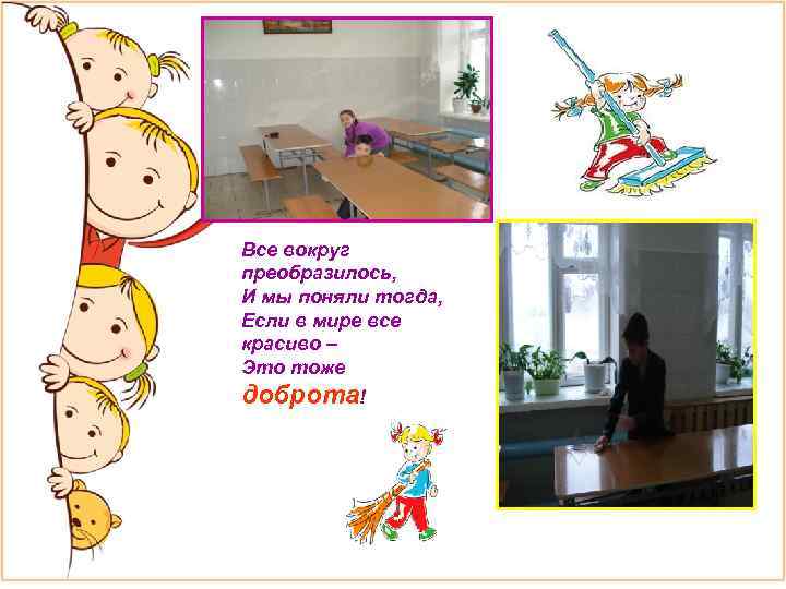 Все вокруг преобразилось, И мы поняли тогда, Если в мире все красиво – Это