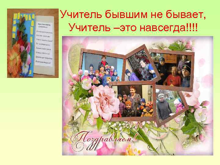 Учитель бывшим не бывает, Учитель –это навсегда!!!! 