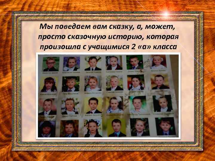 Мы поведаем вам сказку, а, может, просто сказочную историю, которая произошла с учащимися 2
