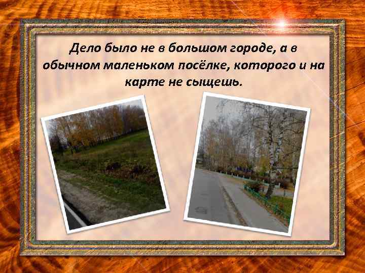 Дело было не в большом городе, а в обычном маленьком посёлке, которого и на