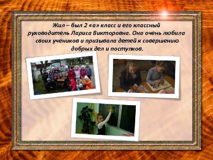 Жил – был 2 «а» класс и его классный руководитель Лариса Викторовна. Она очень