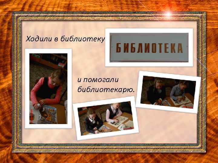 Ходили в библиотеку и помогали библиотекарю. 