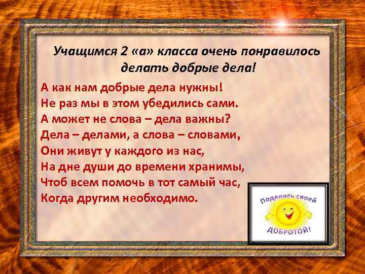 Учащимся 2 «а» класса очень понравилось делать добрые дела! А как нам добрые дела