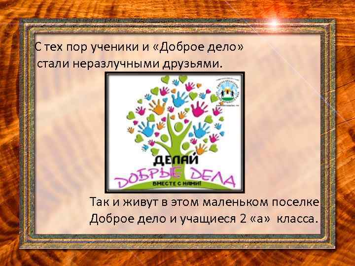 С тех пор ученики и «Доброе дело» стали неразлучными друзьями. Так и живут в