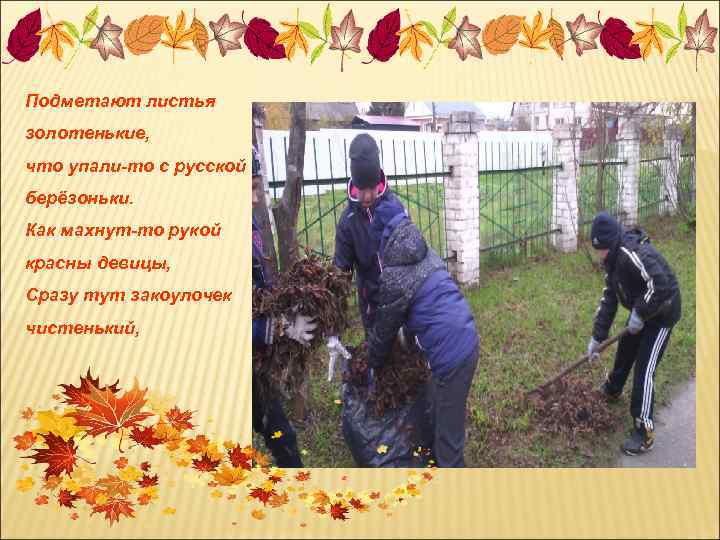 Подметают листья золотенькие, что упали-то с русской берёзоньки. Как махнут-то рукой красны девицы, Сразу