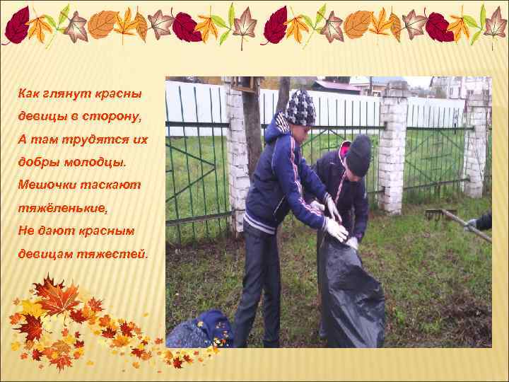 Как глянут красны девицы в сторону, А там трудятся их добры молодцы. Мешочки таскают