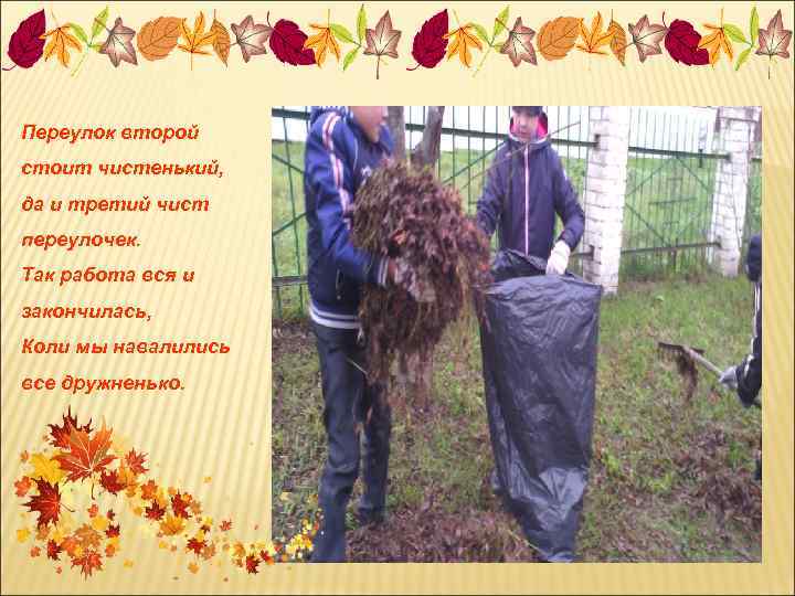 Переулок второй стоит чистенький, да и третий чист переулочек. Так работа вся и закончилась,