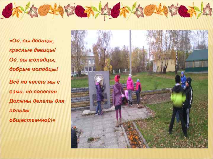  «Ой, вы девицы, красные девицы! Ой, вы молодцы, добрые молодцы! Всё по чести