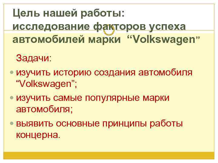 Цель нашей работы: исследование факторов успеха автомобилей марки “Volkswagen” Задачи: изучить историю создания автомобиля