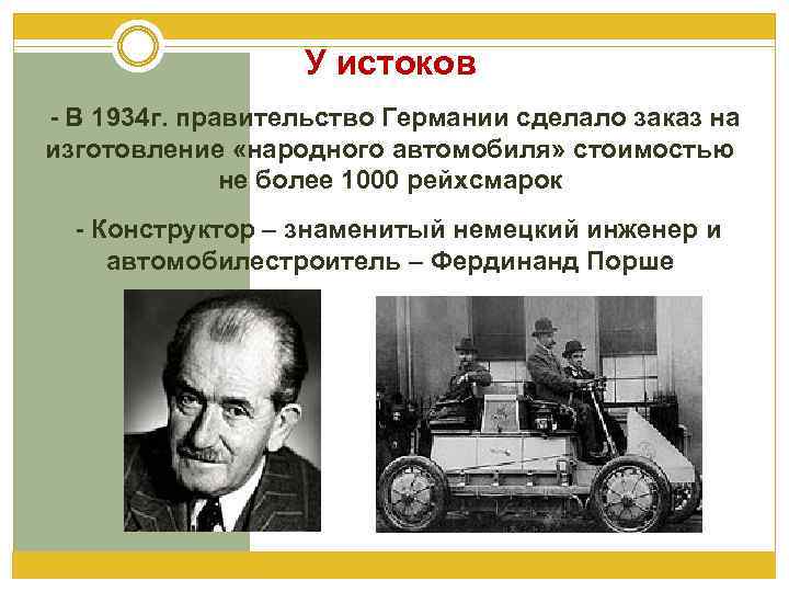 У истоков §- В 1934 г. правительство Германии сделало заказ на изготовление «народного автомобиля»