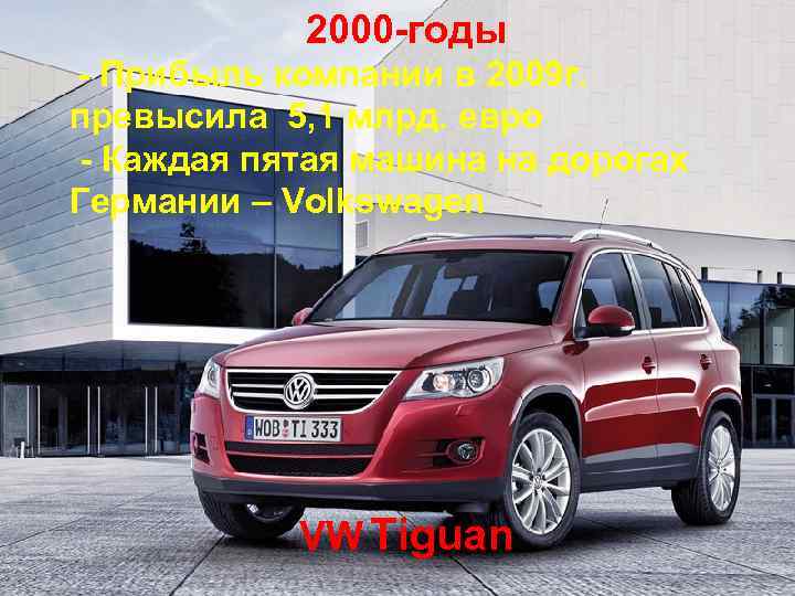 2000 -годы - Прибыль компании в 2009 г. превысила 5, 1 млрд. евро -