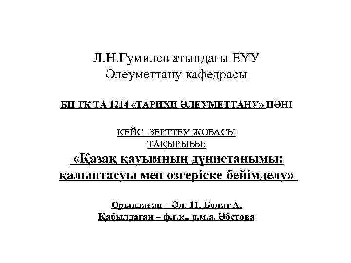 Л. Н. Гумилев атындағы ЕҰУ Әлеуметтану кафедрасы БП ТК ТА 1214 «ТАРИХИ ӘЛЕУМЕТТАНУ» ПӘНІ