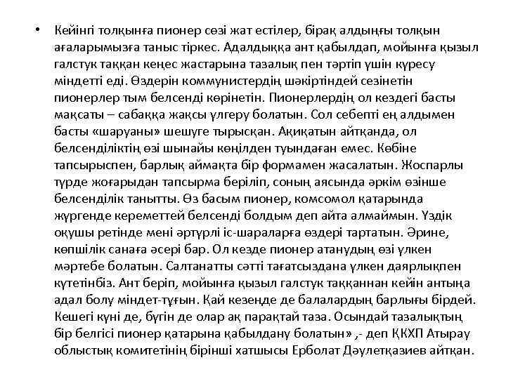  • Кейінгі толқынға пионер сөзі жат естілер, бірақ алдыңғы толқын ағаларымызға таныс тіркес.