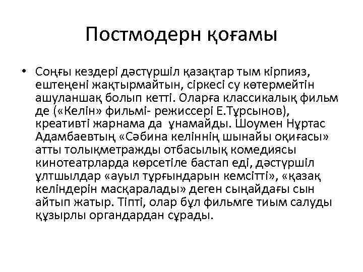 Постмодерн қоғамы • Соңғы кездері дәстүршіл қазақтар тым кірпияз, ештеңені жақтырмайтын, сіркесі су көтермейтін