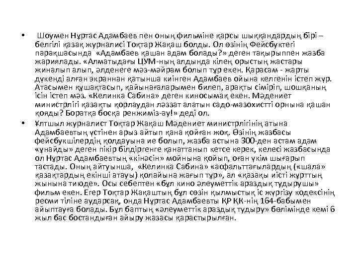  • • Шоумен Нұртас Адамбаев пен оның фильміне қарсы шыққандардың бірі – белгілі