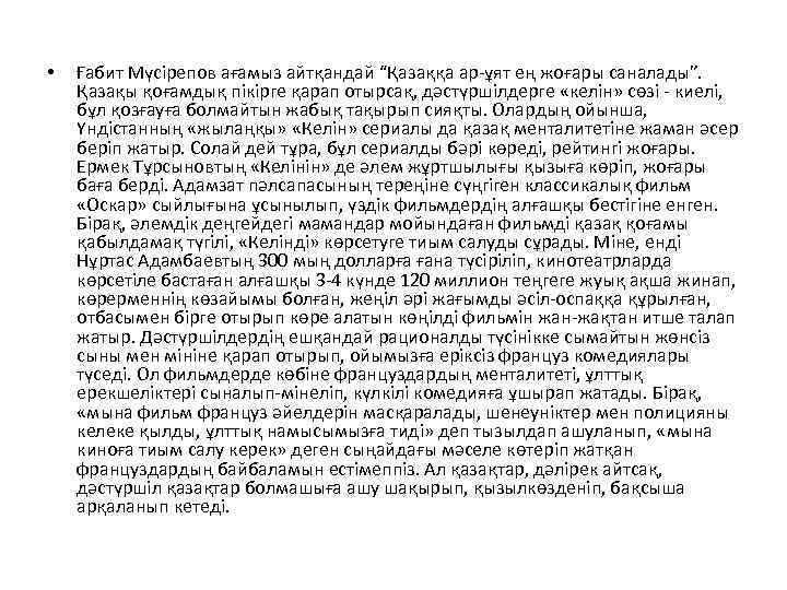  • Ғабит Мүсірепов ағамыз айтқандай “Қазаққа ар-ұят ең жоғары саналады”. Қазақы қоғамдық пікірге
