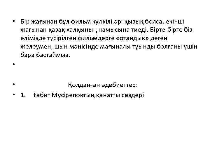  • Бір жағынан бұл фильм кулкілі, әрі қызық болса, екінші жағынан қазақ халқының