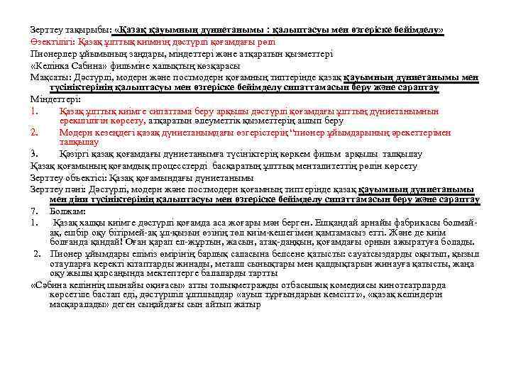 Зерттеу тақырыбы: «Қазақ қауымның дүниетанымы : қалыптасуы мен өзгеріске бейімделу» Өзектілігі: Қазақ ұлттық киімнің