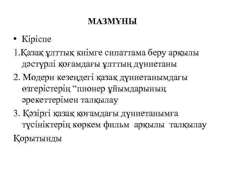 МАЗМҰНЫ • Кіріспе 1. Қазақ ұлттық киімге сипаттама беру арқылы дәстүрлі қоғамдағы ұлттың дүниетаны