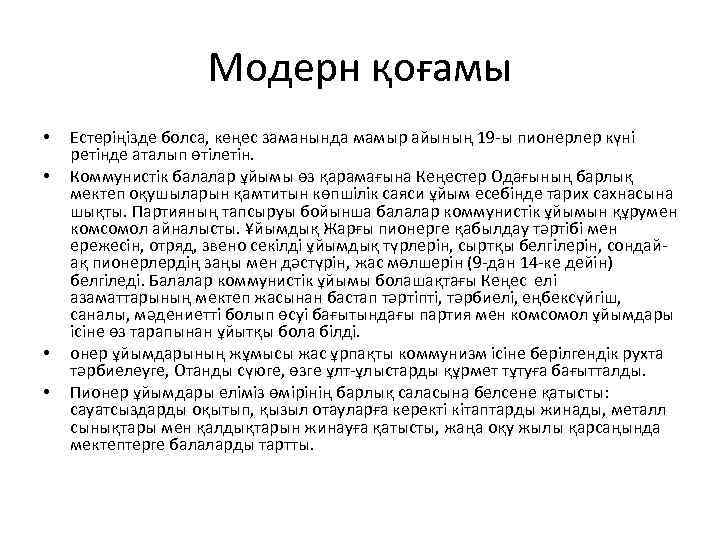 Модерн қоғамы • • Естеріңізде болса, кеңес заманында мамыр айының 19 -ы пионерлер күні
