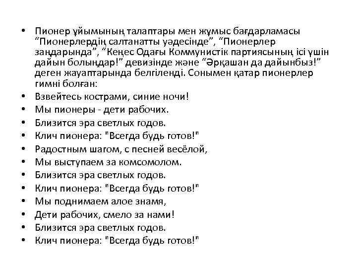  • Пионер ұйымының талаптары мен жұмыс бағдарламасы “Пионерлердің салтанатты уәдесінде”, “Пионерлер заңдарында”, “Кеңес