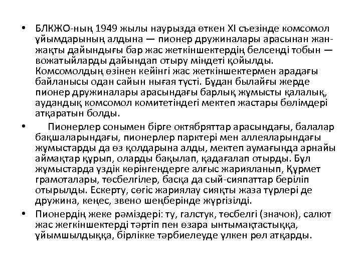  • БЛКЖО-ның 1949 жылы наурызда өткен XI съезінде комсомол ұйымдарының алдына — пионер