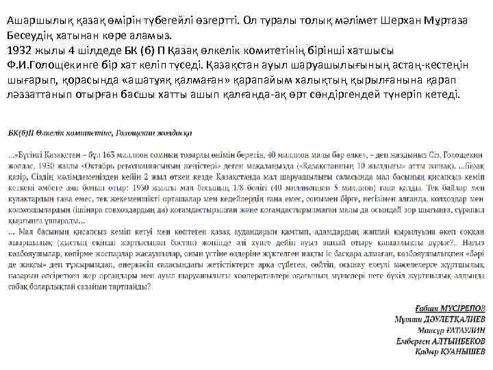 Ашаршылық қазақ өмірін түбегейлі өзгертті. Ол туралы толық мәлімет Шерхан Мұртаза Бесеудің хатынан көре