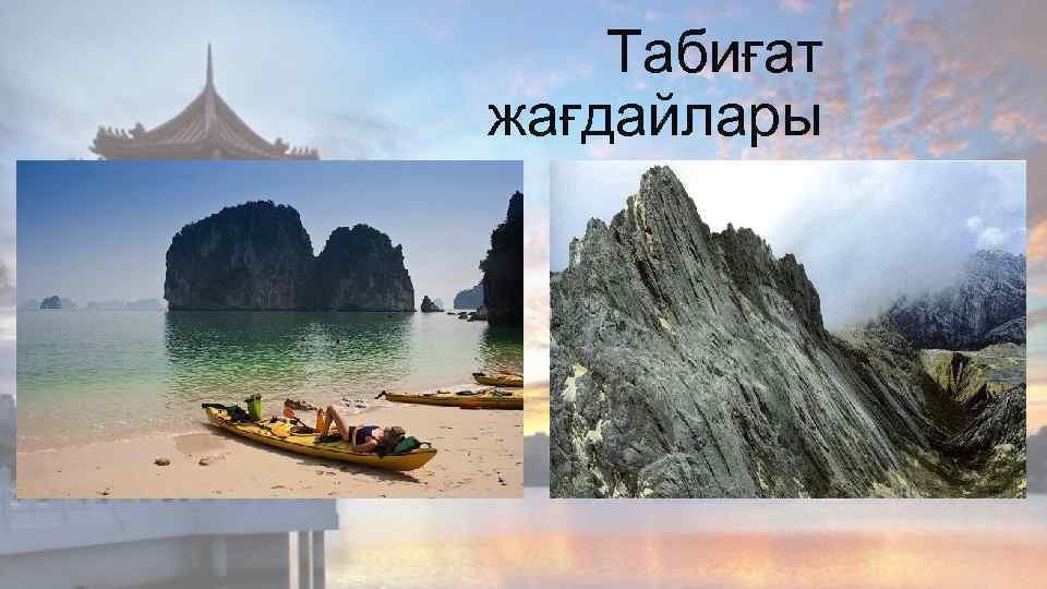 Табиғат жағдайлары 